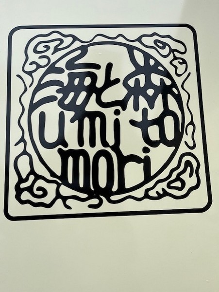 Umi To Mori — photo 3